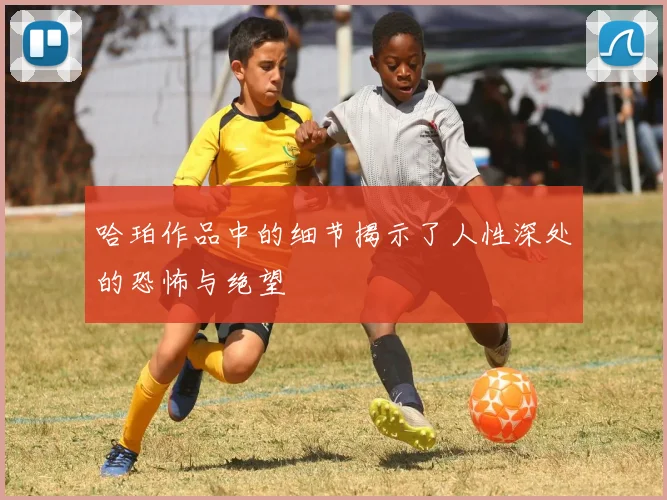 哈珀作品中的细节揭示了人性深处的恐怖与绝望
