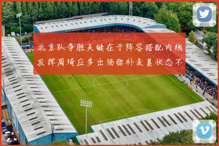 北京队争胜关键在于阵容搭配内线发挥周琦应多出场弥补麦基状态不足