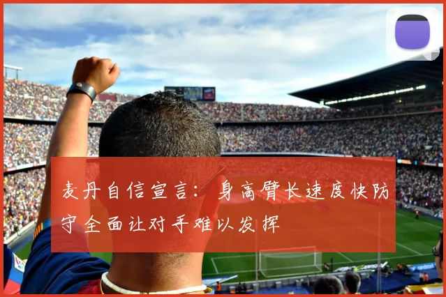 麦丹自信宣言：身高臂长速度快防守全面让对手难以发挥