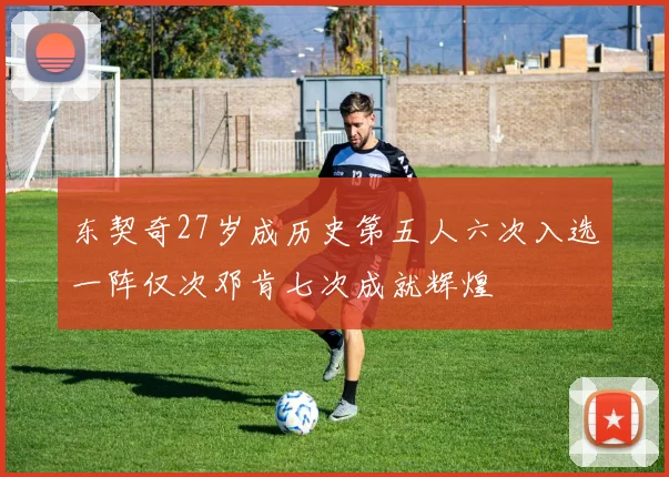 东契奇27岁成历史第五人六次入选一阵仅次邓肯七次成就辉煌