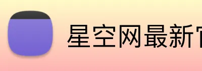 星空网最新官网 logo
